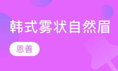 韩式雾状自然眉
