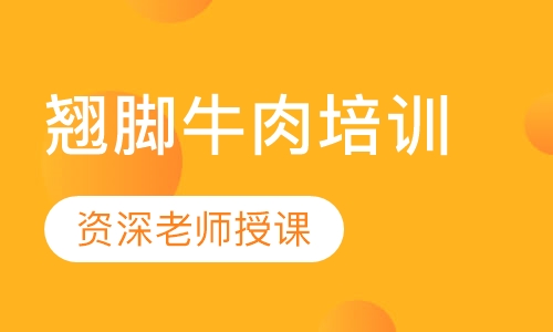 翘脚牛肉培训