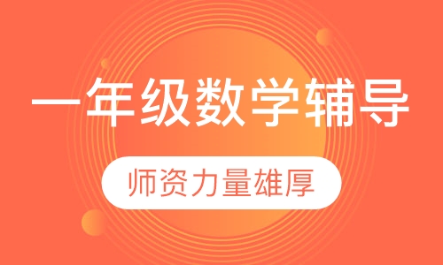 一年级数学辅导