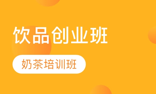 饮品创业班14天
