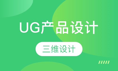 UG产品设计