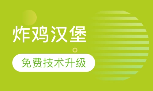 炸鸡汉堡