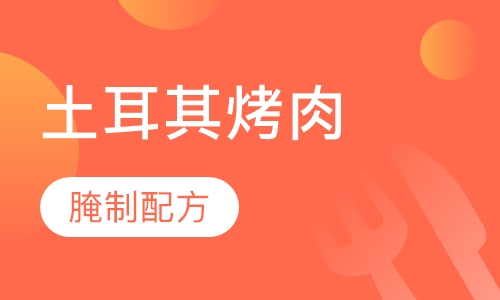 土耳其烤肉培训