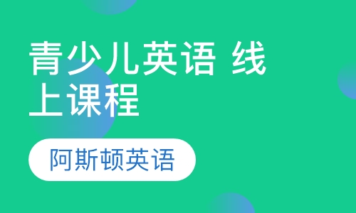 青少儿英语 线上课程