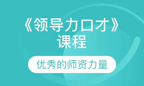 《领导力口才》课程