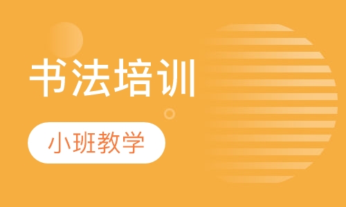 书法培训