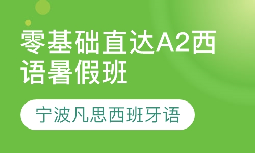 宁波凡思零基础直达A2西班牙语暑假班