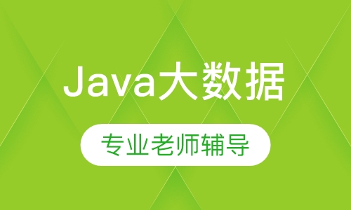 Java大数据