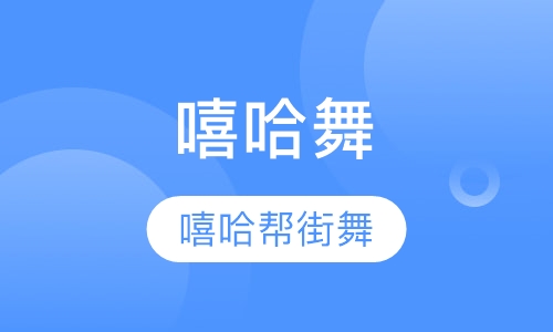 嘻哈舞