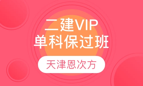 二建VIP单科取证班