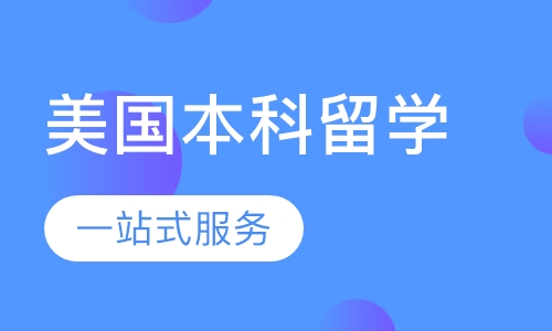 美国本科留学