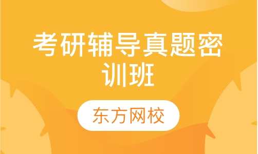 考研辅导真题密训班