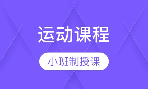 运动课程
