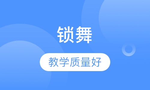 LOCKING锁舞
