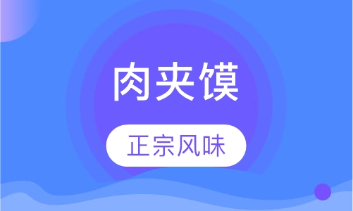 老潼关肉夹馍