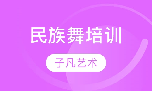 民族舞培训