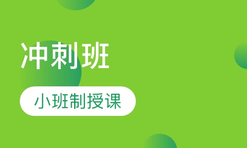 中级经济师冲刺班