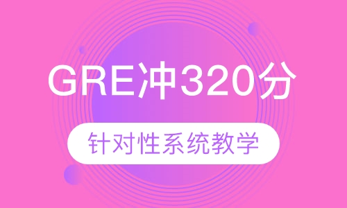 GRE直通车冲320分培训班