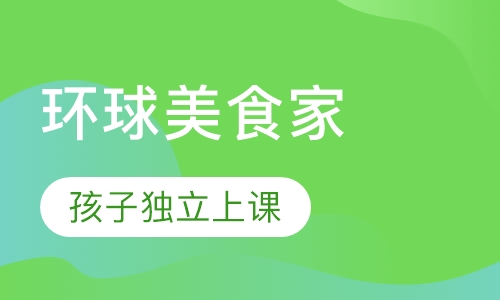 环球美食家