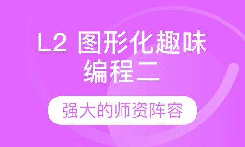 L2 图形化趣味编程二