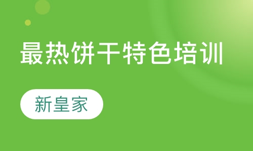 最热饼干特色培训