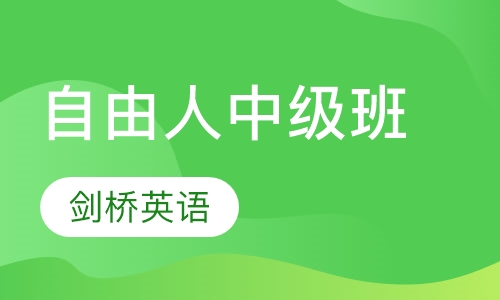自由人中级班
