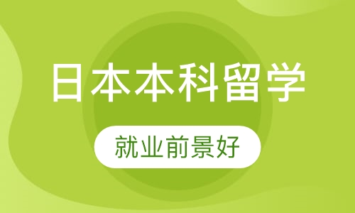 日本本科留学