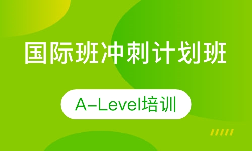 国际班冲刺计划班