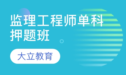 监理工程师单科班