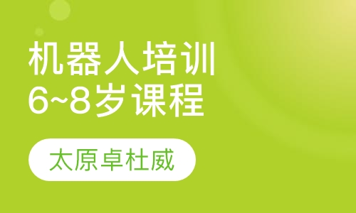 机器人培训6~8岁课程体系