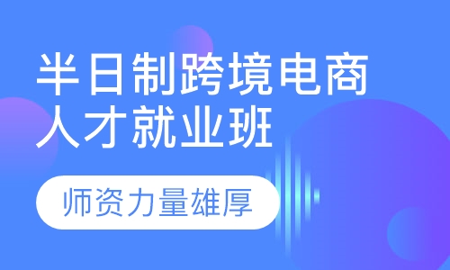 半日制跨境电商人才就业班
