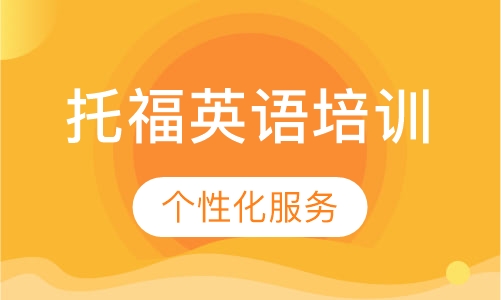 托福英语培训