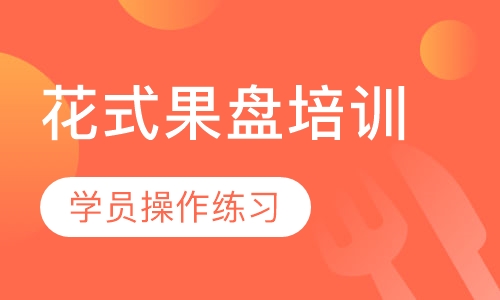 花式果盘培训