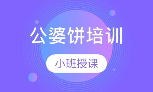 公婆饼培训