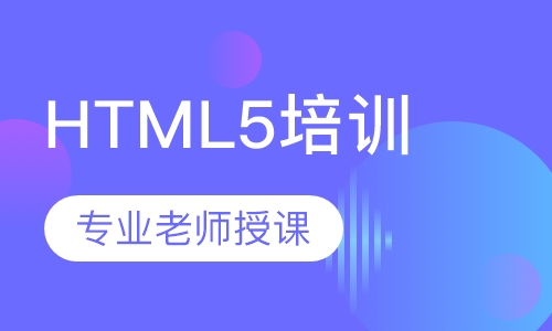 HTML5培训