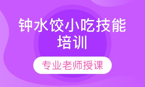 特色小吃钟水饺