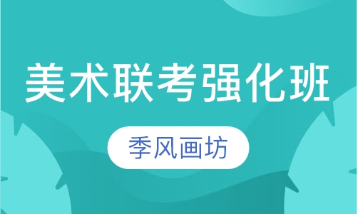 美术联考强化班