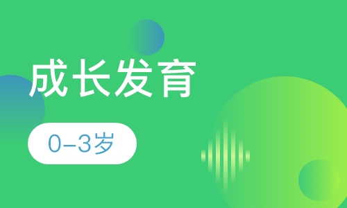 0-3岁一对一成长发育测评