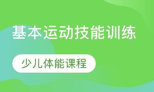 基本运动技能训练课程