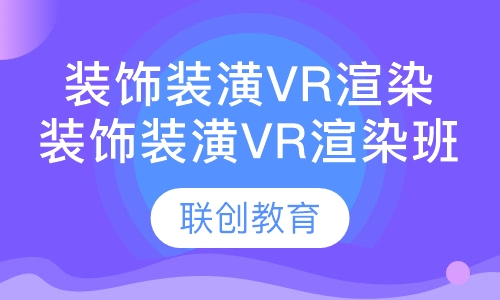 装饰装潢Vr渲染班