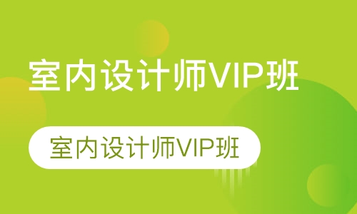 室内设计师VIP班