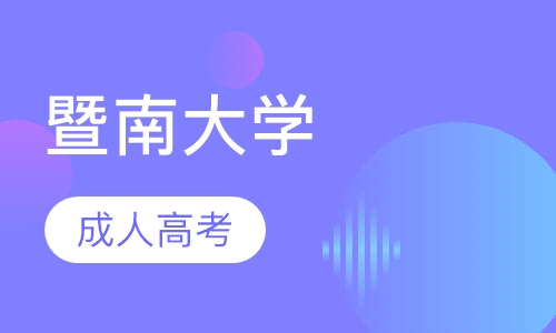 暨南大学成人高考