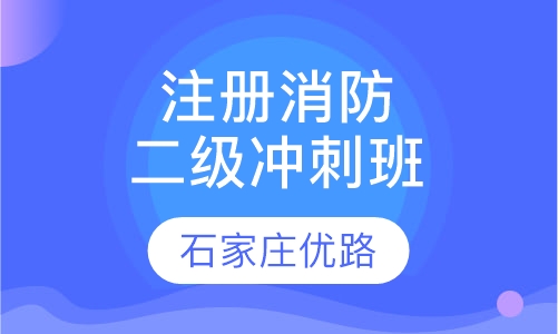 二级注册消防工程冲刺网络班
