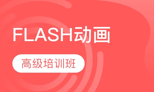 FLASH 动画培训高级班
