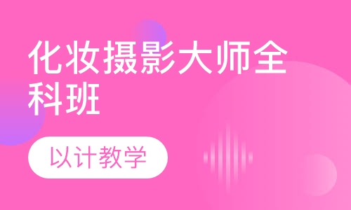 化妆摄影大师全科班