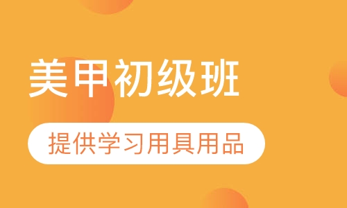 美甲初级班