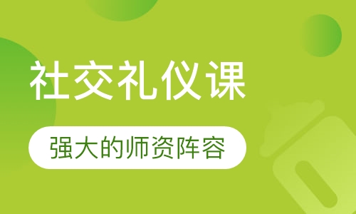 社交礼仪课