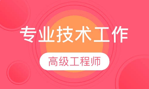 高级工程师