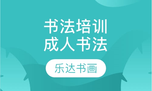 书法培训成人书法