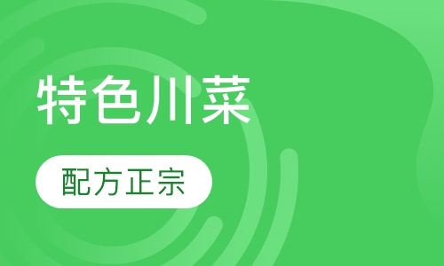 特色川菜